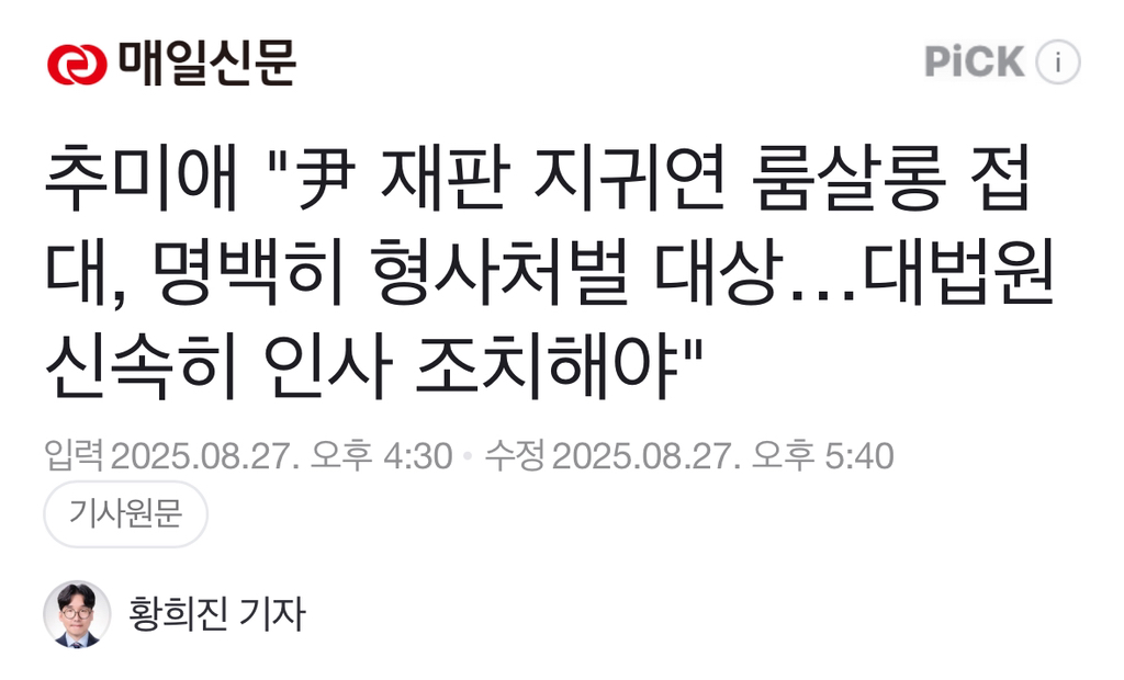 추미애 "尹 재판 지귀연 룸살롱 접대, 명백히 형사처벌 대상…대법원 신속히 인사 조치해야" | 인스티즈