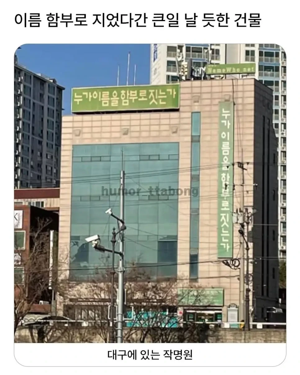 이름 함부로 지었다간 큰일날듯한 건물 | 인스티즈