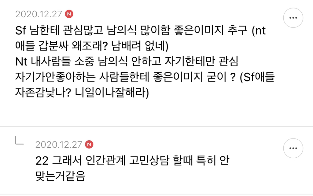 mbti -sf랑 -nt 서로 지인짜 안맞는것 같은 달글 캡쳐 | 인스티즈