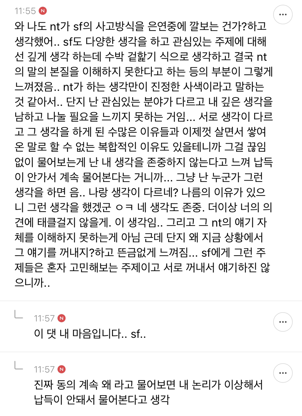 mbti -sf랑 -nt 서로 지인짜 안맞는것 같은 달글 캡쳐 | 인스티즈