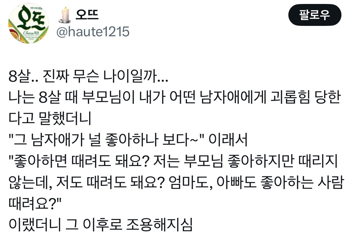 내가 어떤 남자애에게 괴롭힘 당한다고 말했더니 부모님이 '그 남자애가 널 좋아하나 보다'라고 함.twt | 인스티즈