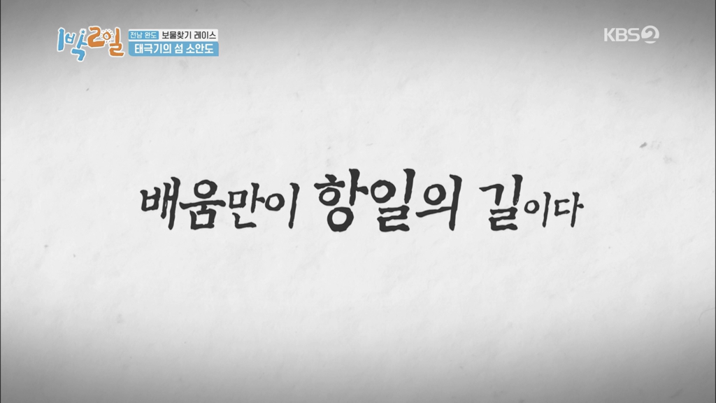 [1박 2일] 태극기의 섬, 소안도 | 인스티즈