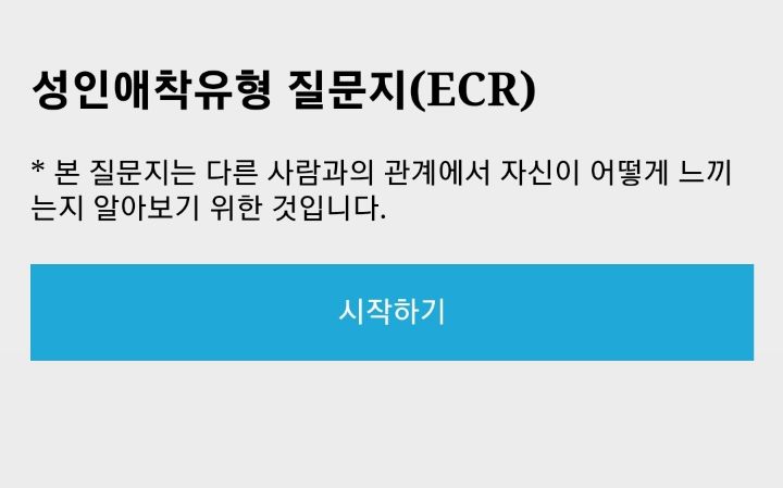 성인애착유형 테스트 | 인스티즈