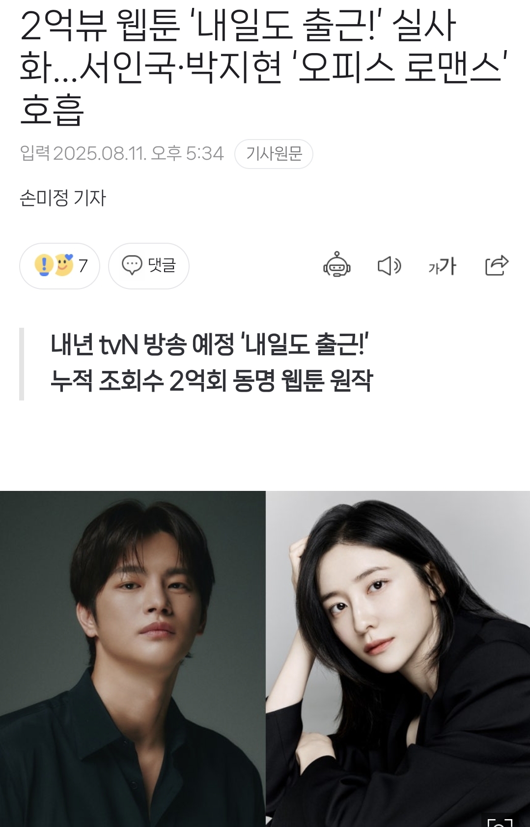 2억뷰 웹툰 '내일도 출근!' 실사화... 서인국·박지현 '오피스 로맨스' 호흡 | 인스티즈