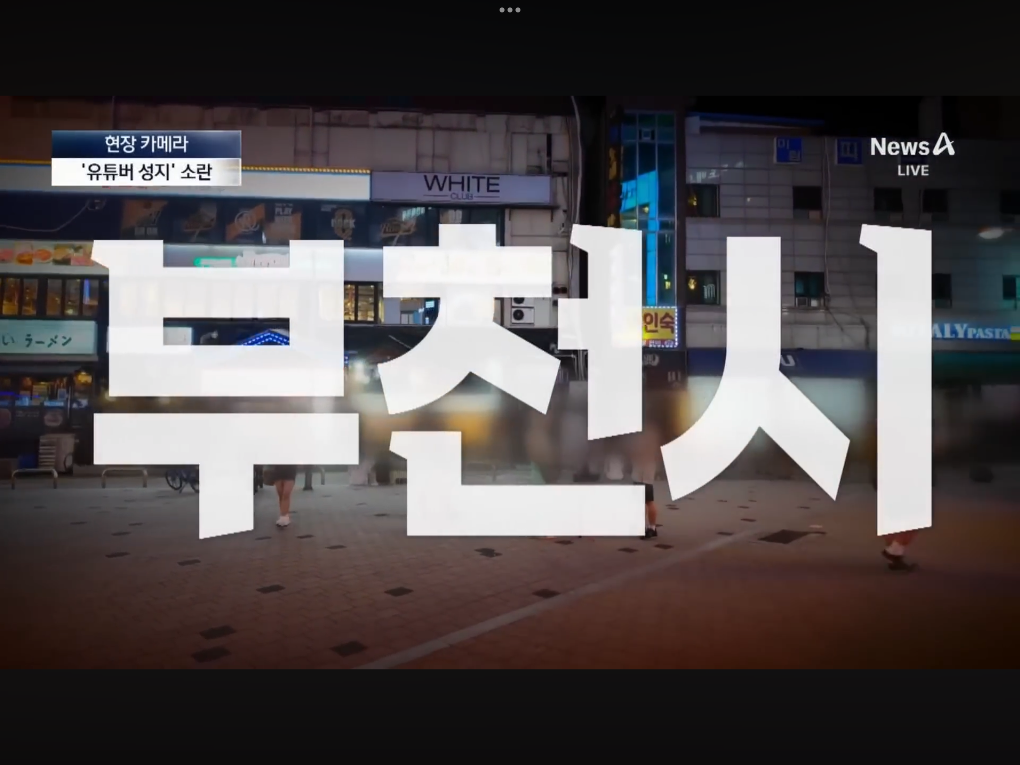 ”기저귀만 차고 돌아다녀 50만원" 유투버 성지인가, 민폐의 장인가 | 인스티즈