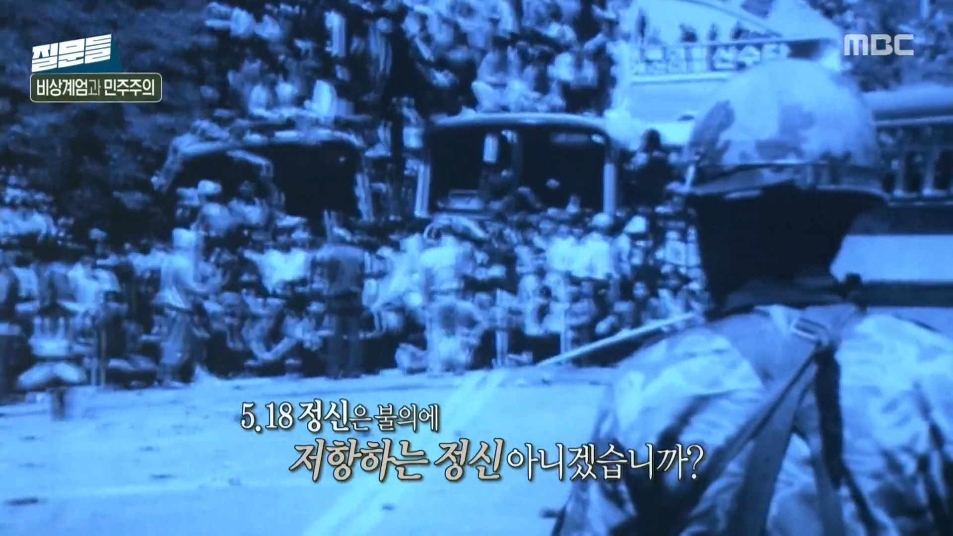 [손석희의질문들] 시민들은 왜 국회로 달려갔을까? 5.18 정신이 있었기 때문이라고 생각합니다.jpg | 인스티즈