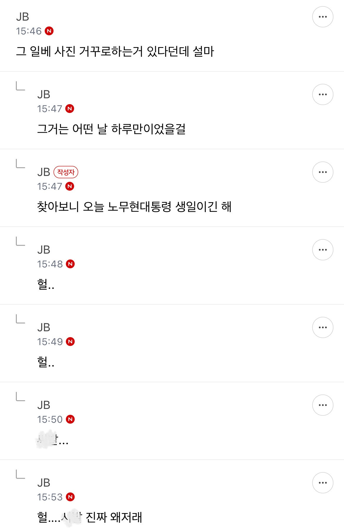 9월 1일 오늘은 노무현 전대통령 생일, 근데 어떤 대구의 치킨집 사진이 이상하다..? | 인스티즈