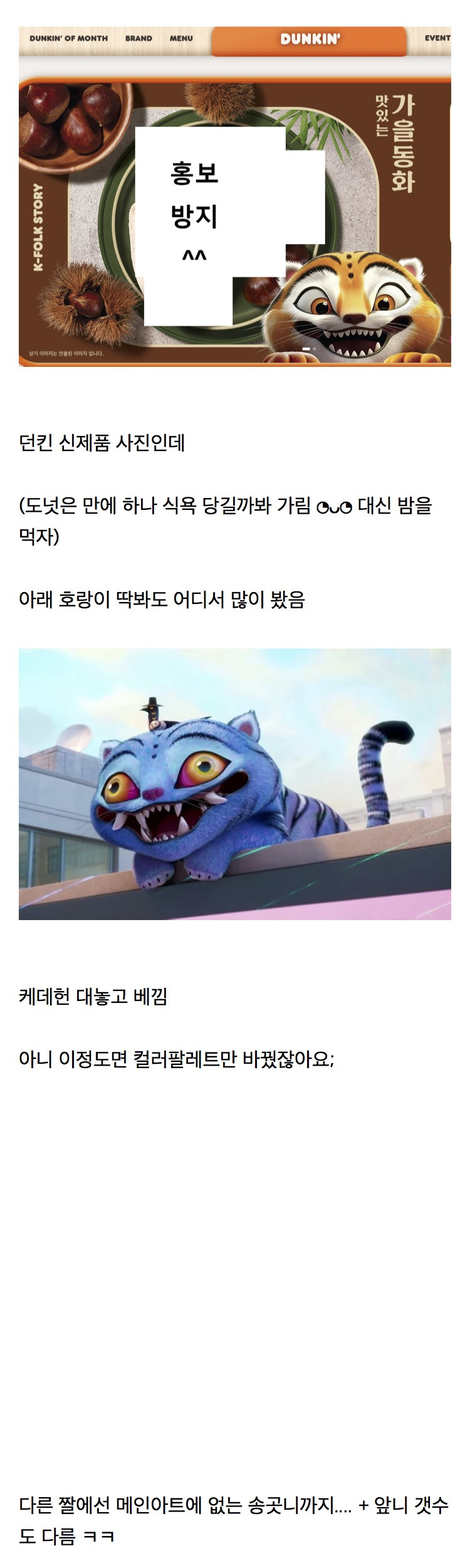 케데헌 더피(파란 호랑이) 베껴서 마케팅하는 던킨(spc) | 인스티즈