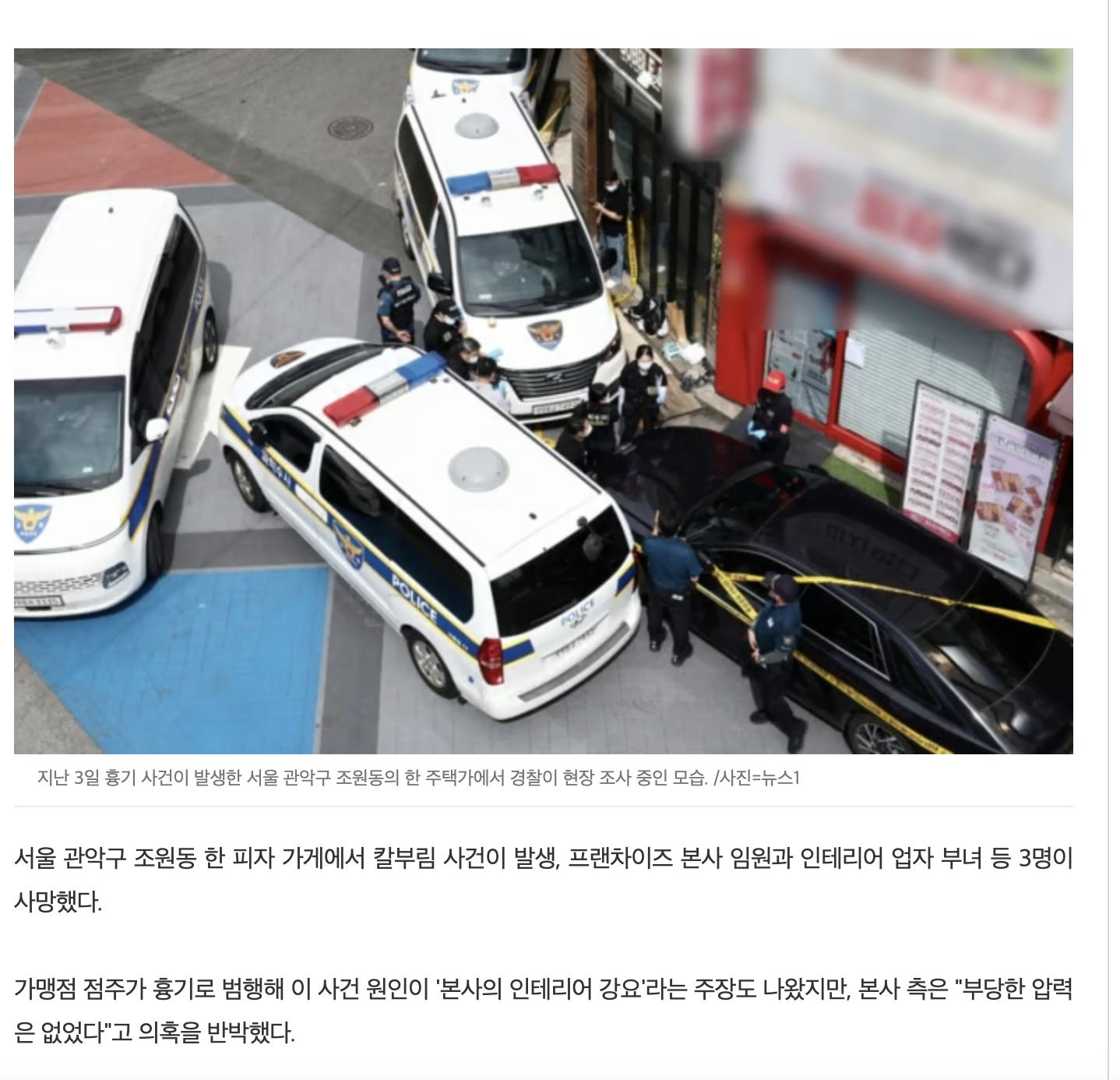 3명 사망, 관악구 칼부림…피자 가맹점 '인테리어 갈등'이 원인 | 인스티즈