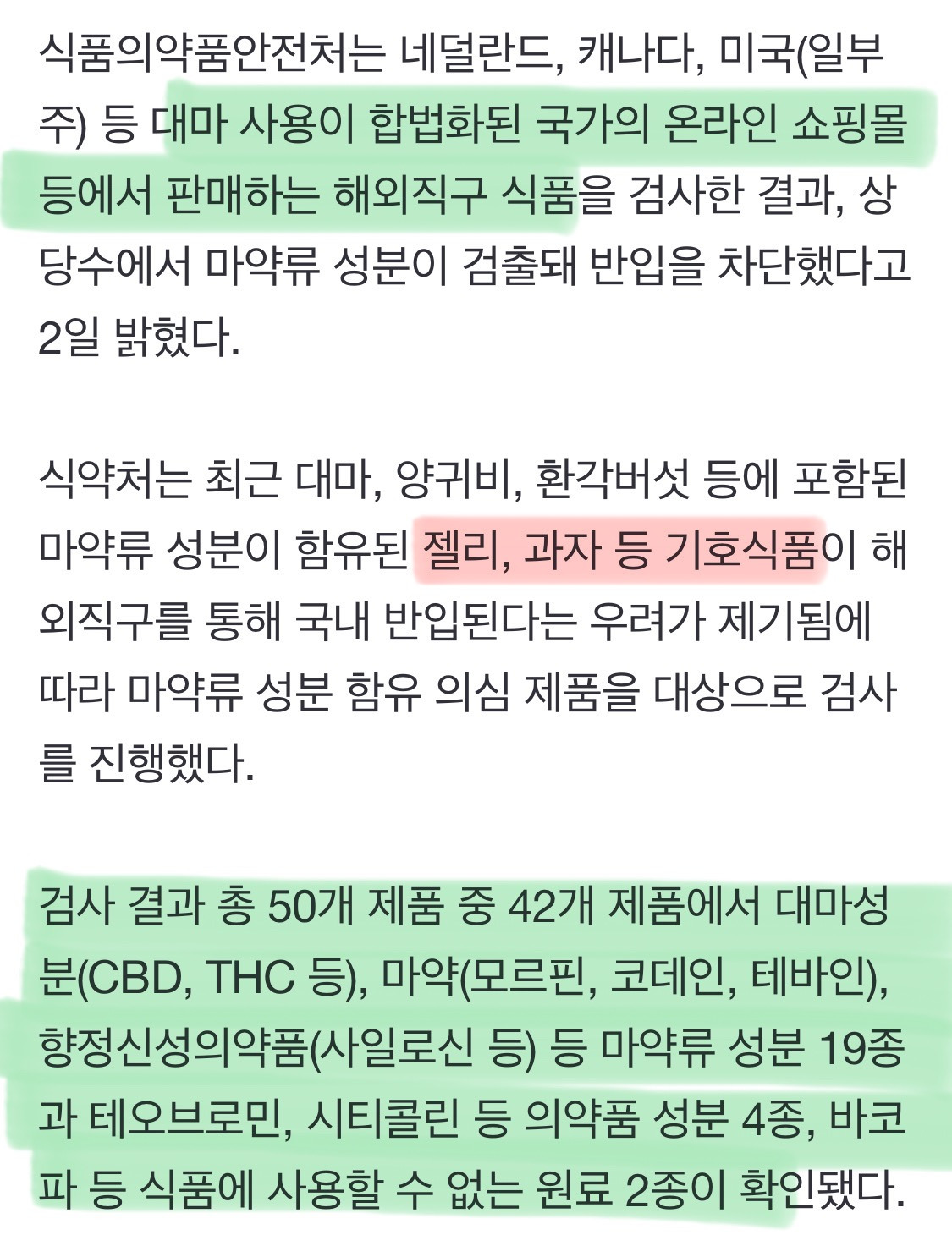 해외직구 과자, 젤리, 음료 등에서 마약 성분 무더기 검출 | 인스티즈