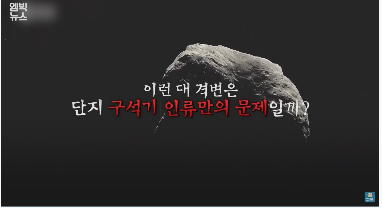 한반도를 덮친 구석기 최악의 대재난 | 인스티즈