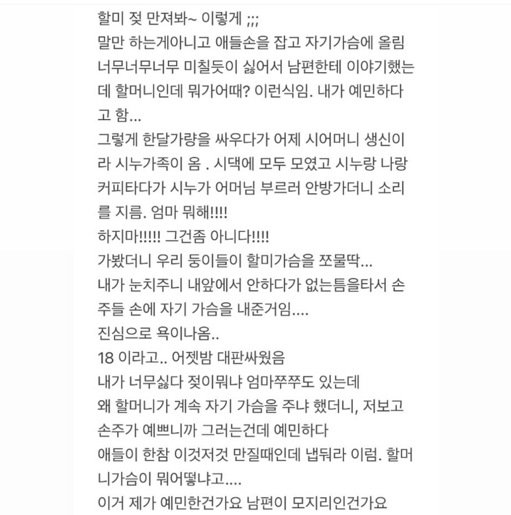 아이한테 가슴만지라는 시어머니 | 인스티즈