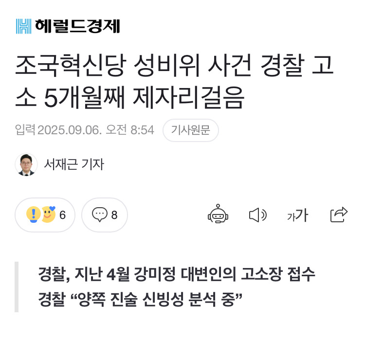 조국혁신당 성비위 사건 경찰 고소 5개월째 제자리걸음 | 인스티즈