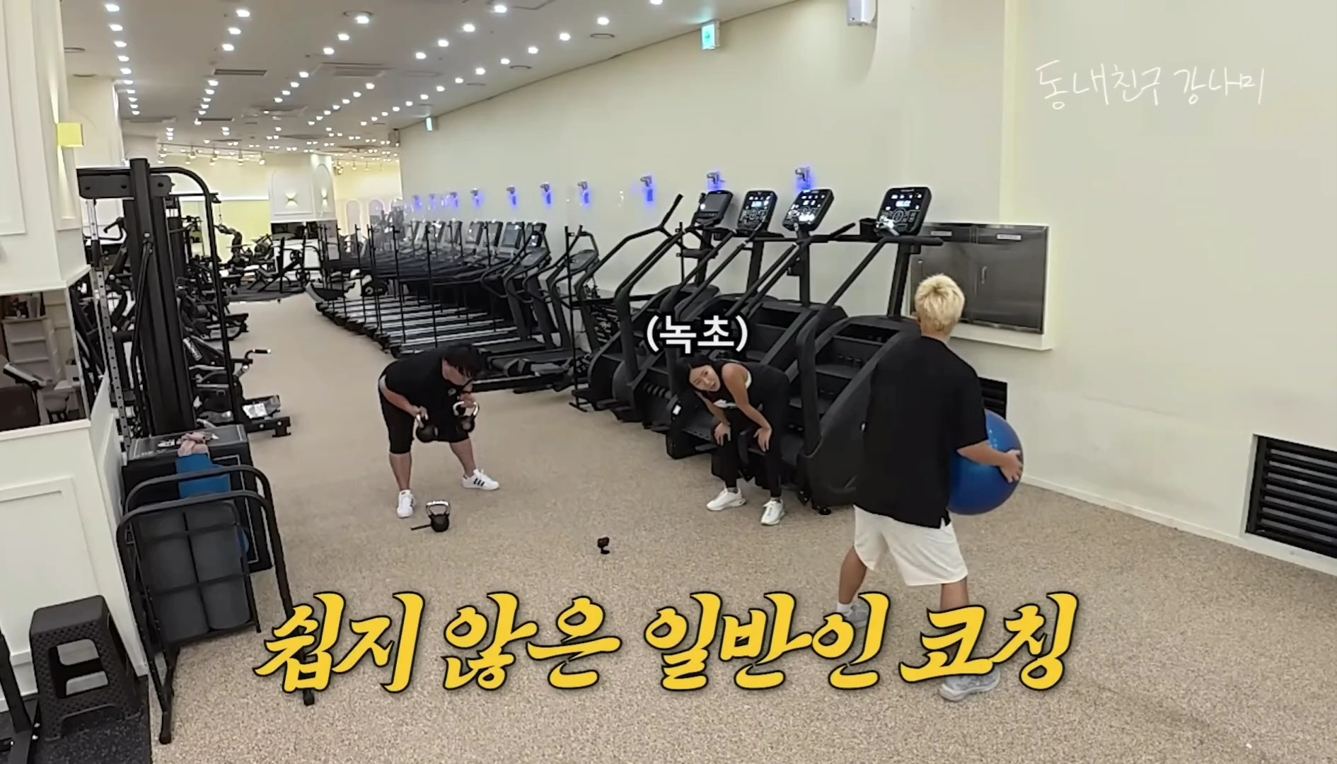 살 빼려고 이상화 불러놓고 잔꾀만 부리는 강남과 지하철 친구.jpg | 인스티즈