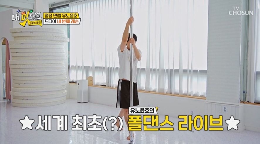 유노윤호가 폴댄스 배우는 방법 | 인스티즈