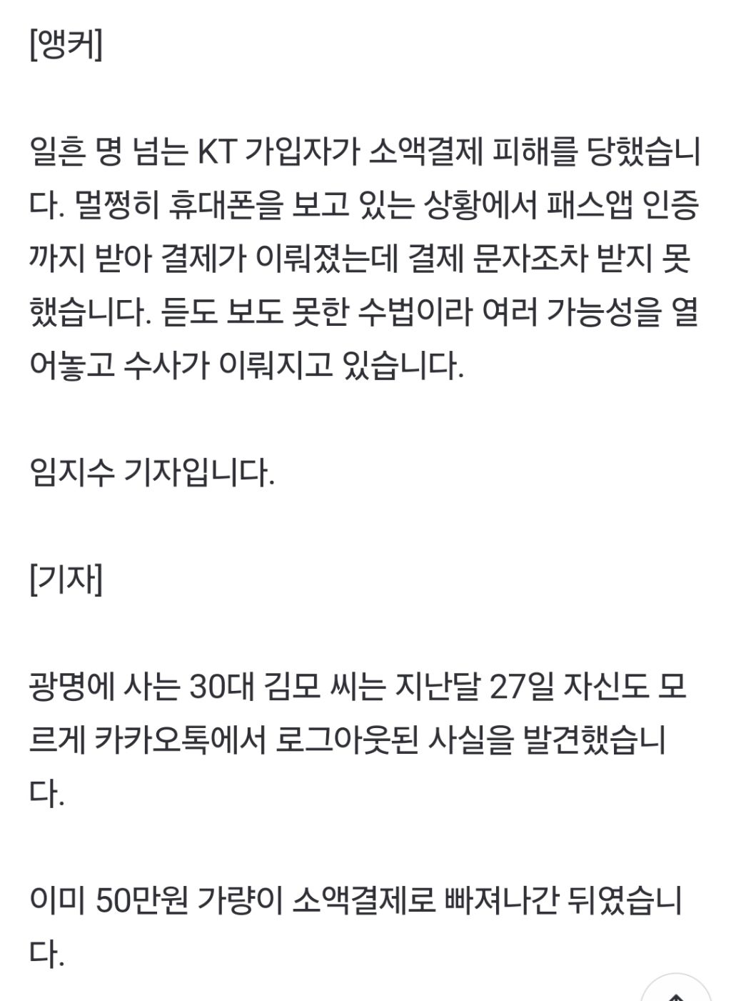 "폰 보고 있었는데" 몰래 'PASS 앱' 인증까지…'KT 소액결제' 피해 확산 | 인스티즈