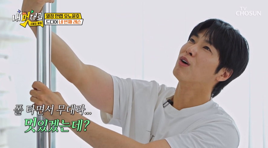 유노윤호가 폴댄스 배우는 방법 | 인스티즈