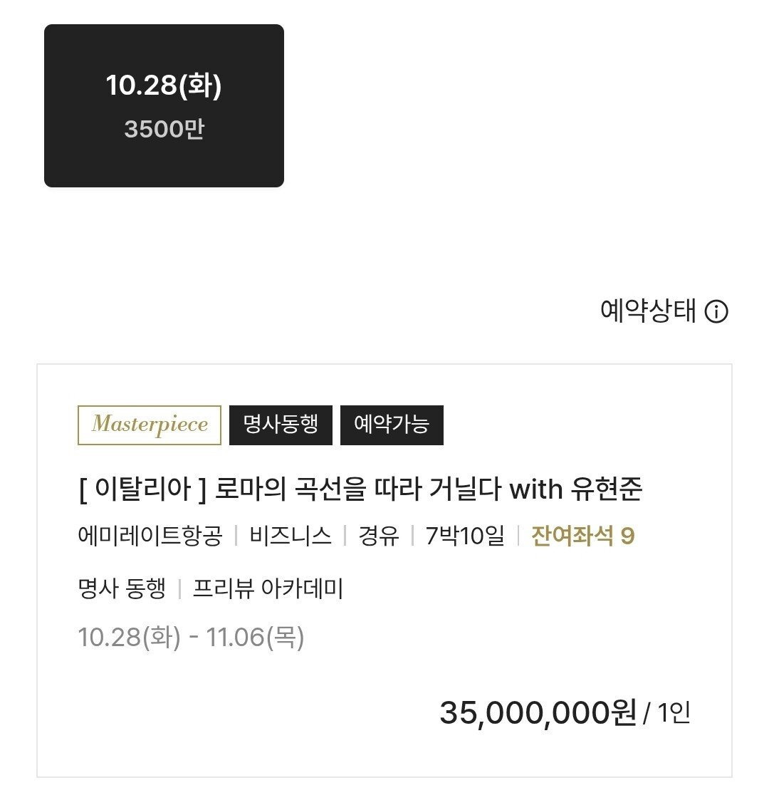 신세계에서 판매하는 3500만원 이탈리아 여행상품 | 인스티즈