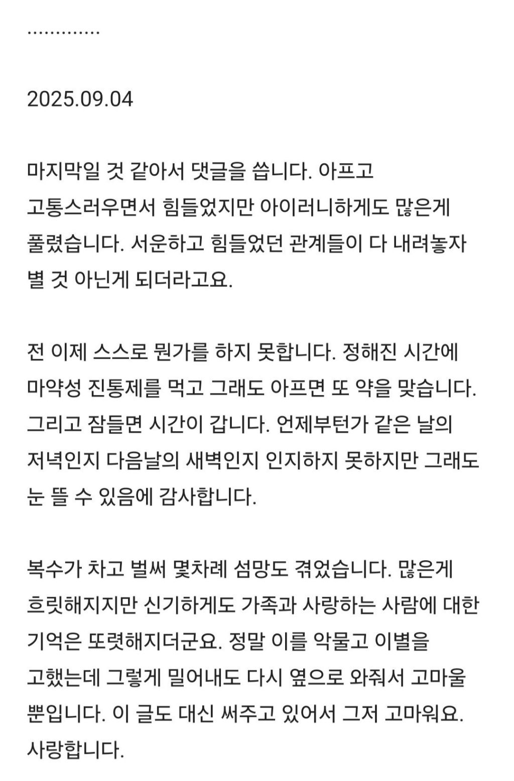 마지막으로 인생을 정리중이라는 암환자(7개월 후, 며칠 전임) | 인스티즈