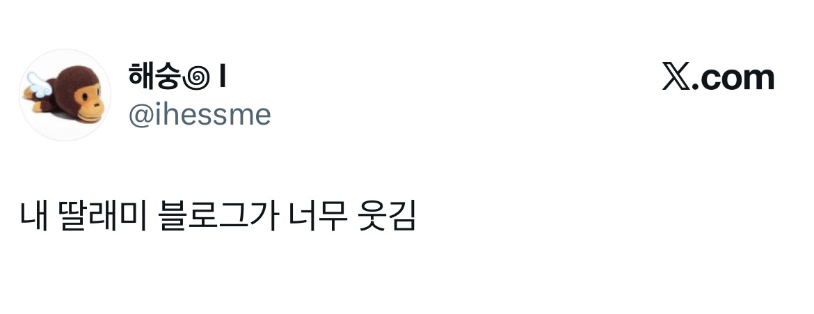 내 딸래미 블로그가 너무 웃김 | 인스티즈