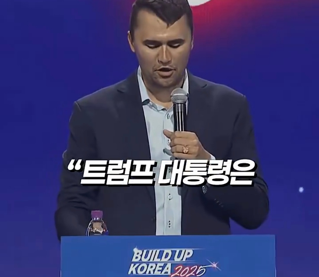 오늘 죽은 찰리커크 며칠전에 한국 와서 이재명 정부한테 경고하고 감.jpg | 인스티즈