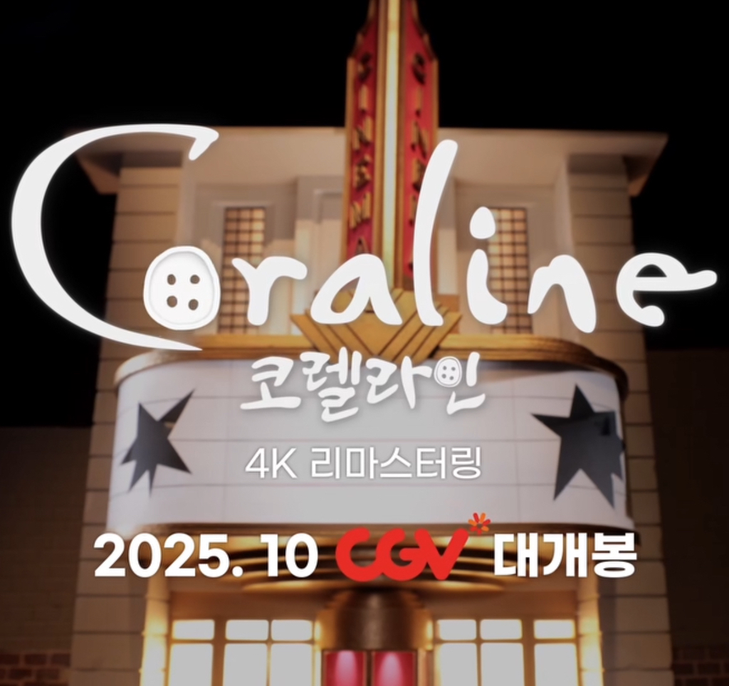 16년만에 코렐라인 재개봉 확정 | 인스티즈