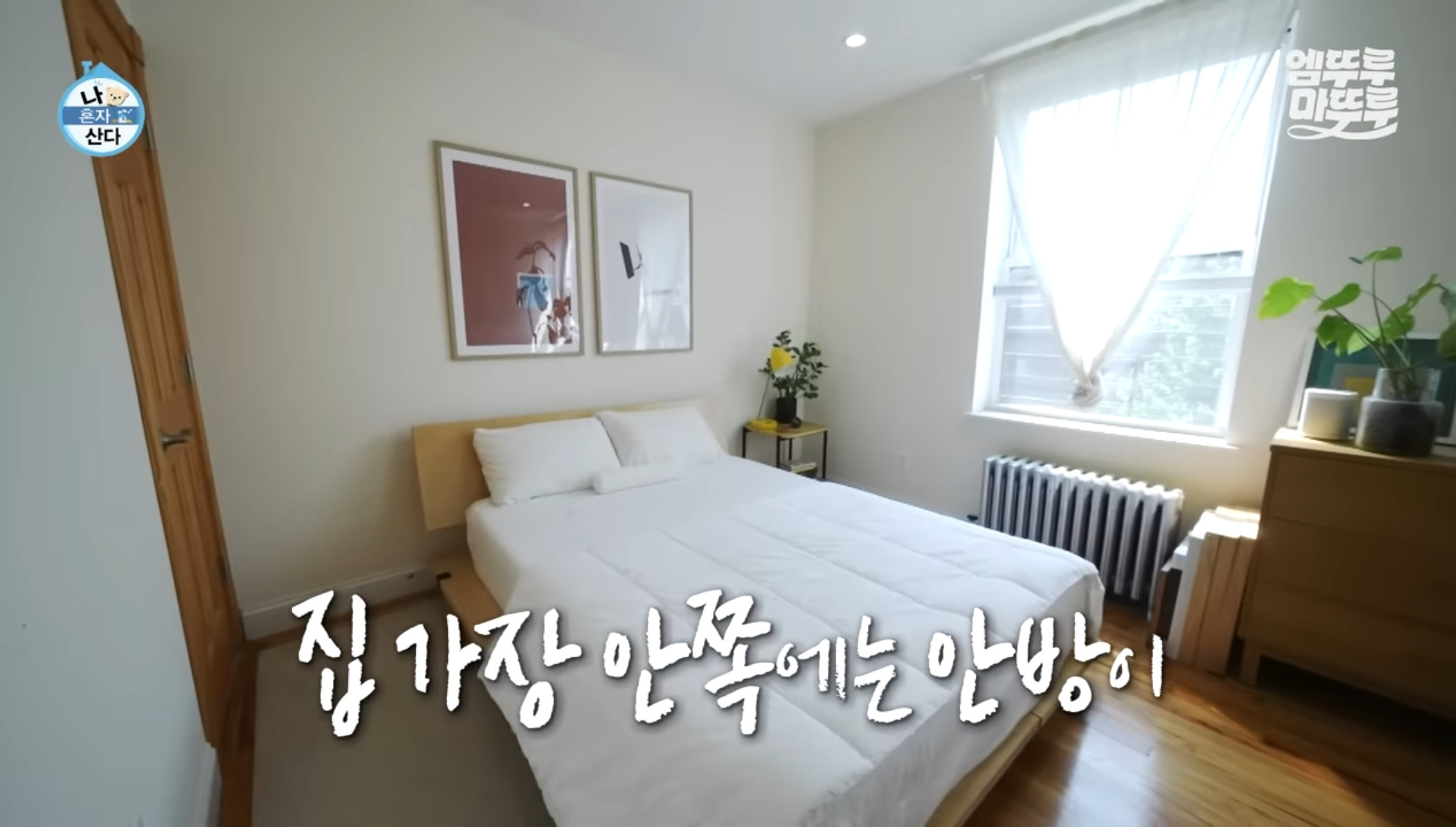 [나혼자산다] 원룸 살다가 이사한 사람들 마음 | 인스티즈