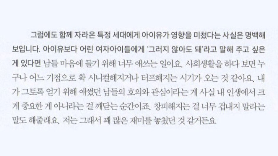 아이유가 어린 여자아이들에게 '그러지 않아도 돼' 라고 말해주고 싶은 것 | 인스티즈