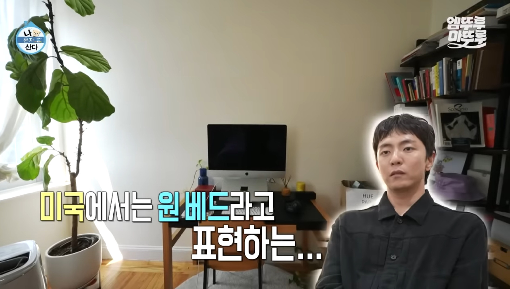 [나혼자산다] 원룸 살다가 이사한 사람들 마음 | 인스티즈