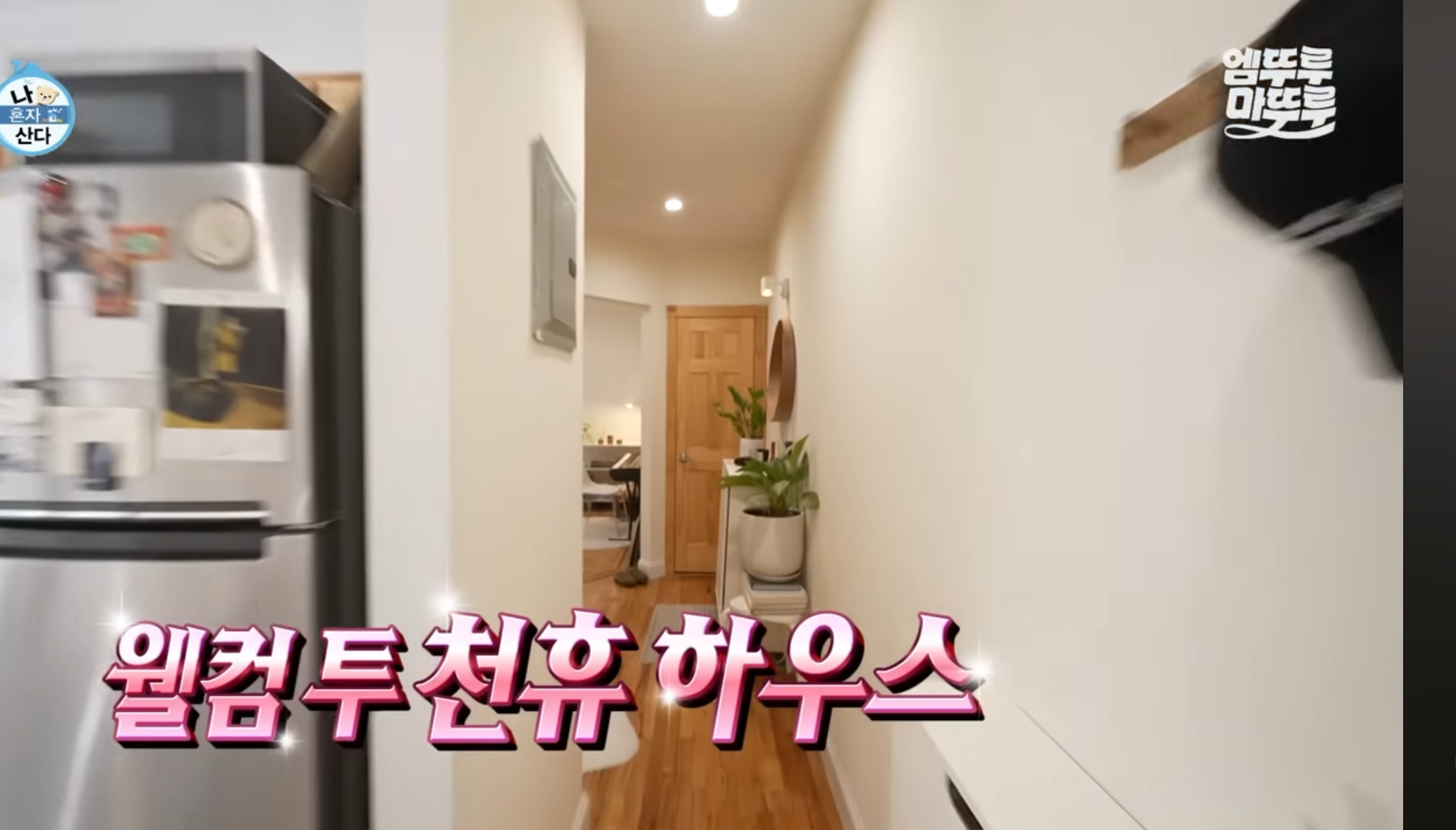 [나혼자산다] 원룸 살다가 이사한 사람들 마음 | 인스티즈