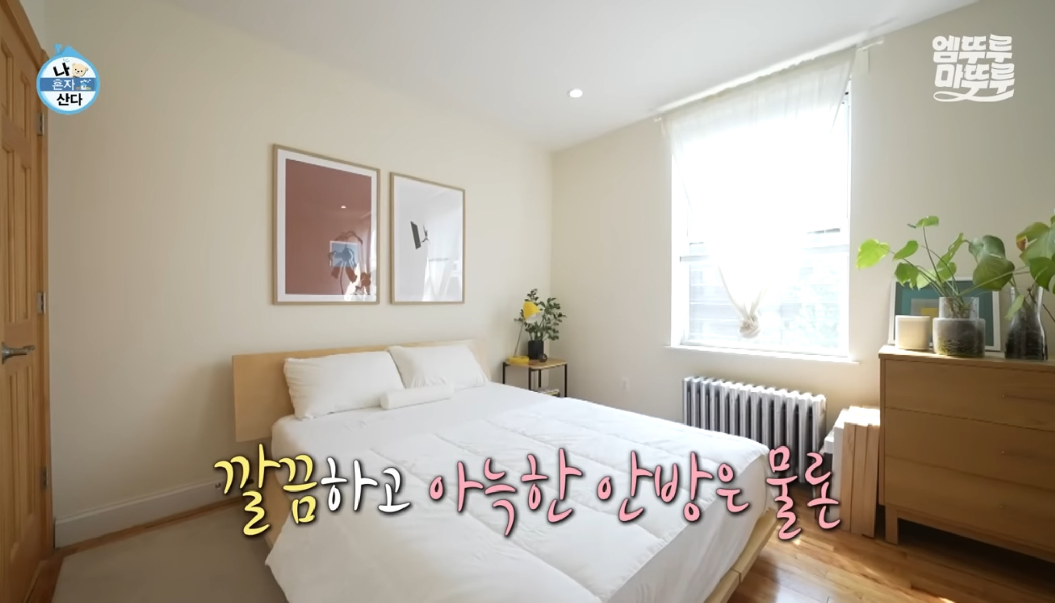 [나혼자산다] 원룸 살다가 이사한 사람들 마음 | 인스티즈