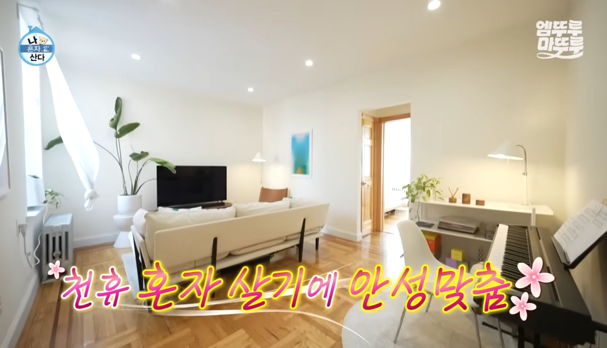 [나혼자산다] 원룸 살다가 이사한 사람들 마음 | 인스티즈