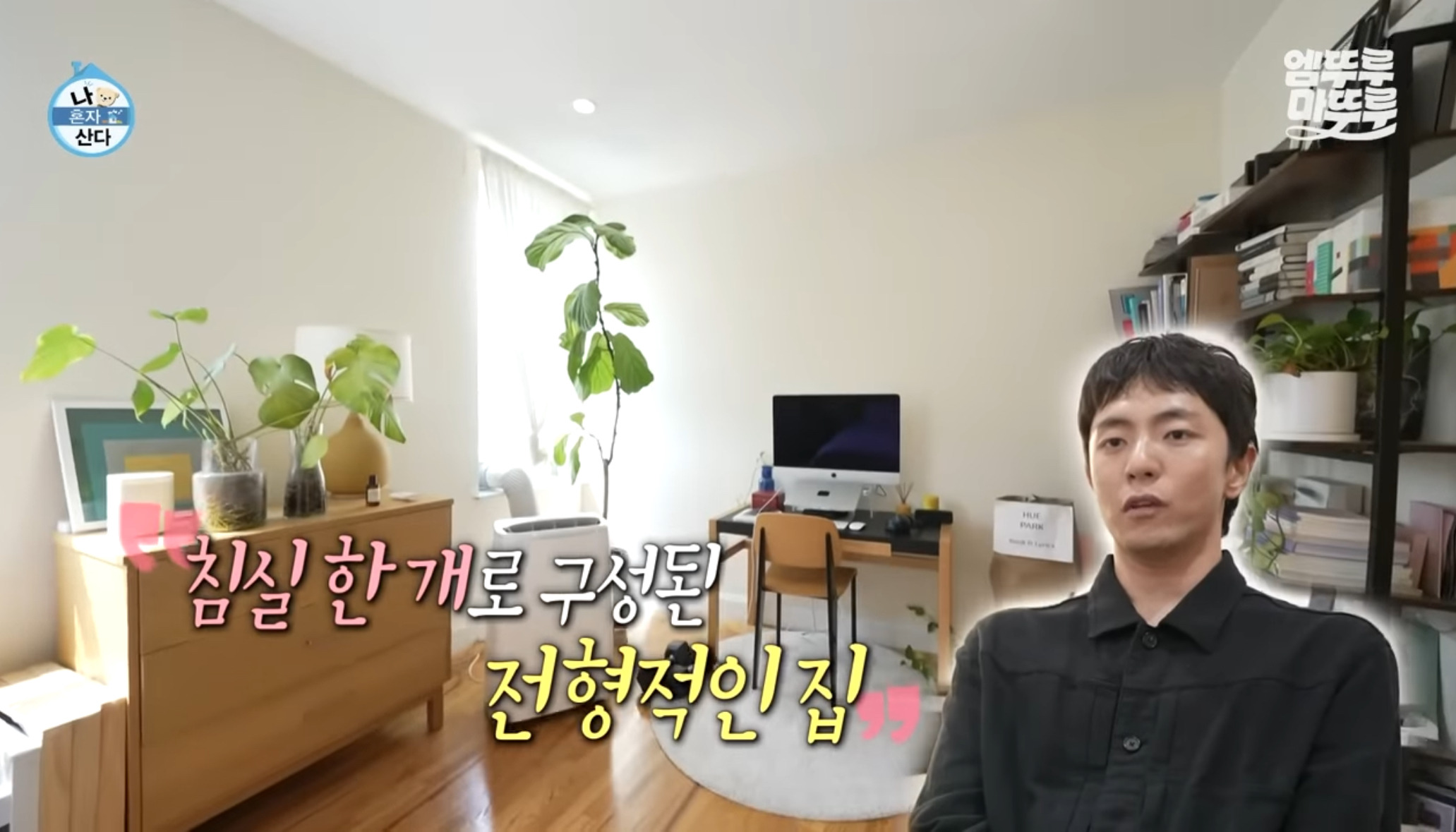 [나혼자산다] 원룸 살다가 이사한 사람들 마음 | 인스티즈