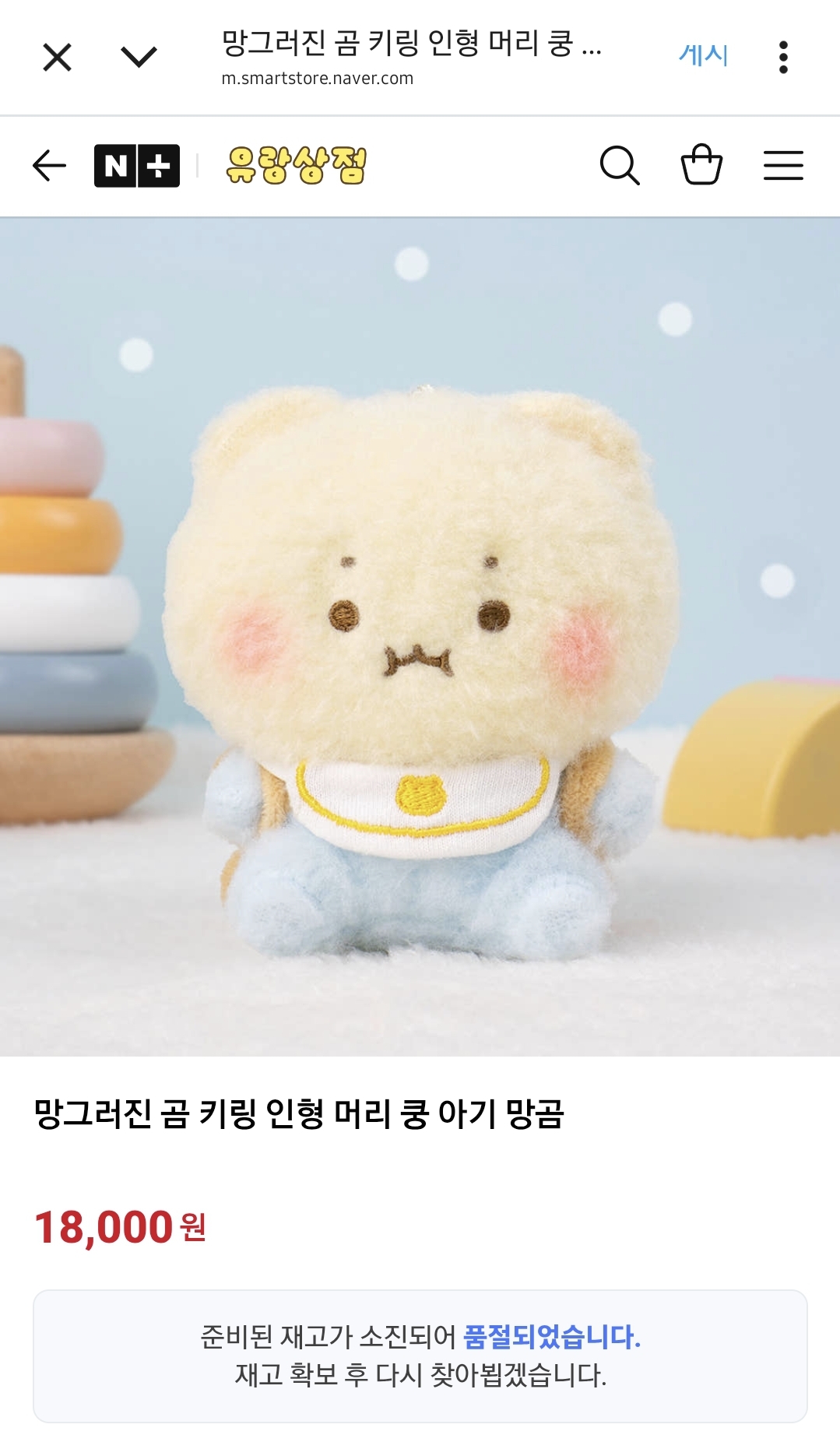 판매 시작 2분만에 품절된 망그러진곰 토들러 키링..twt | 인스티즈