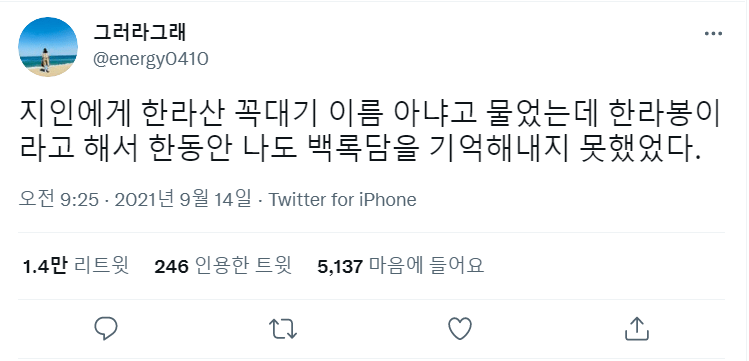 지인에게 한라산 꼭대기 이름 아냐고 물었는데. twt | 인스티즈