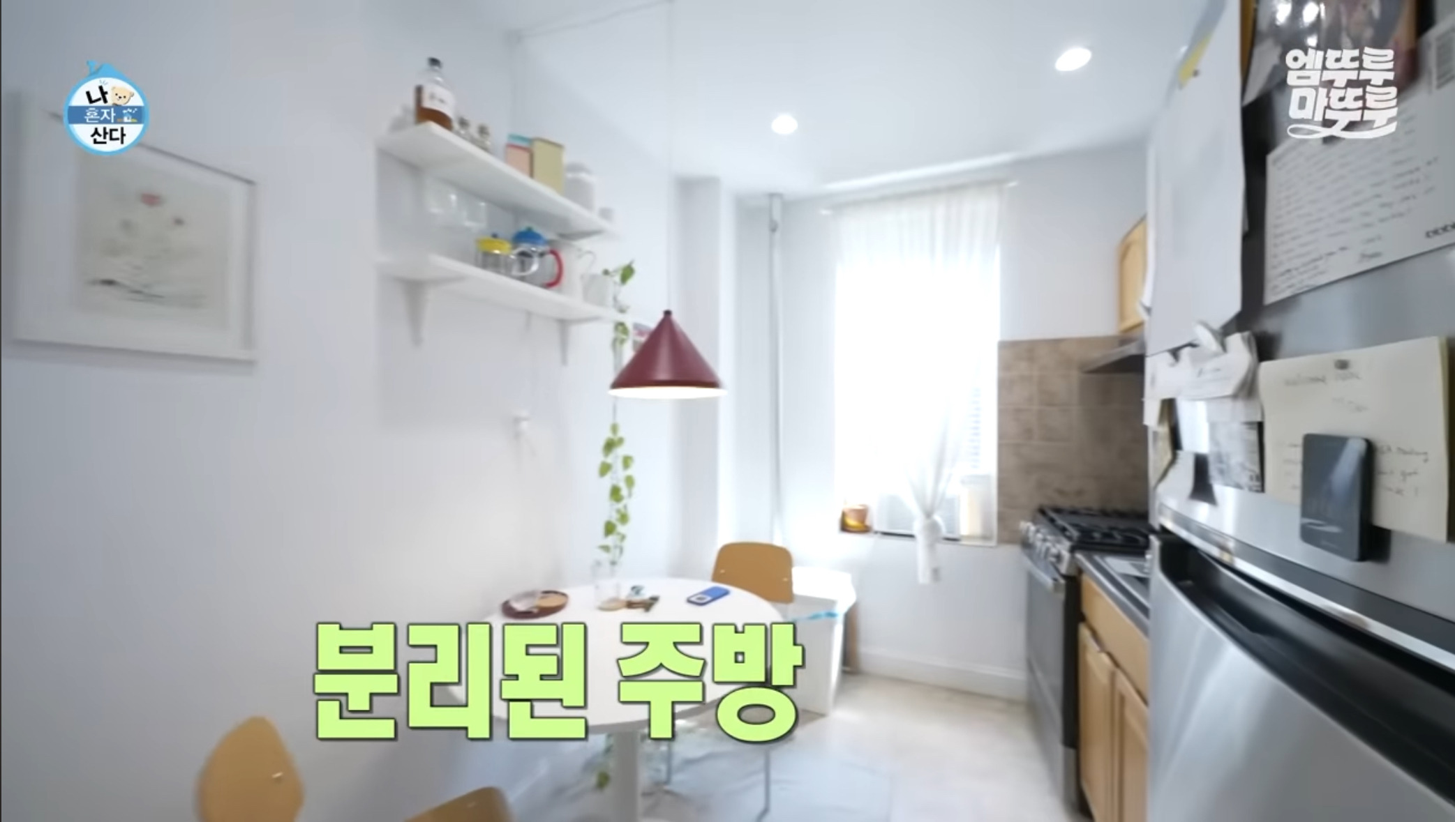 [나혼자산다] 원룸 살다가 이사한 사람들 마음 | 인스티즈