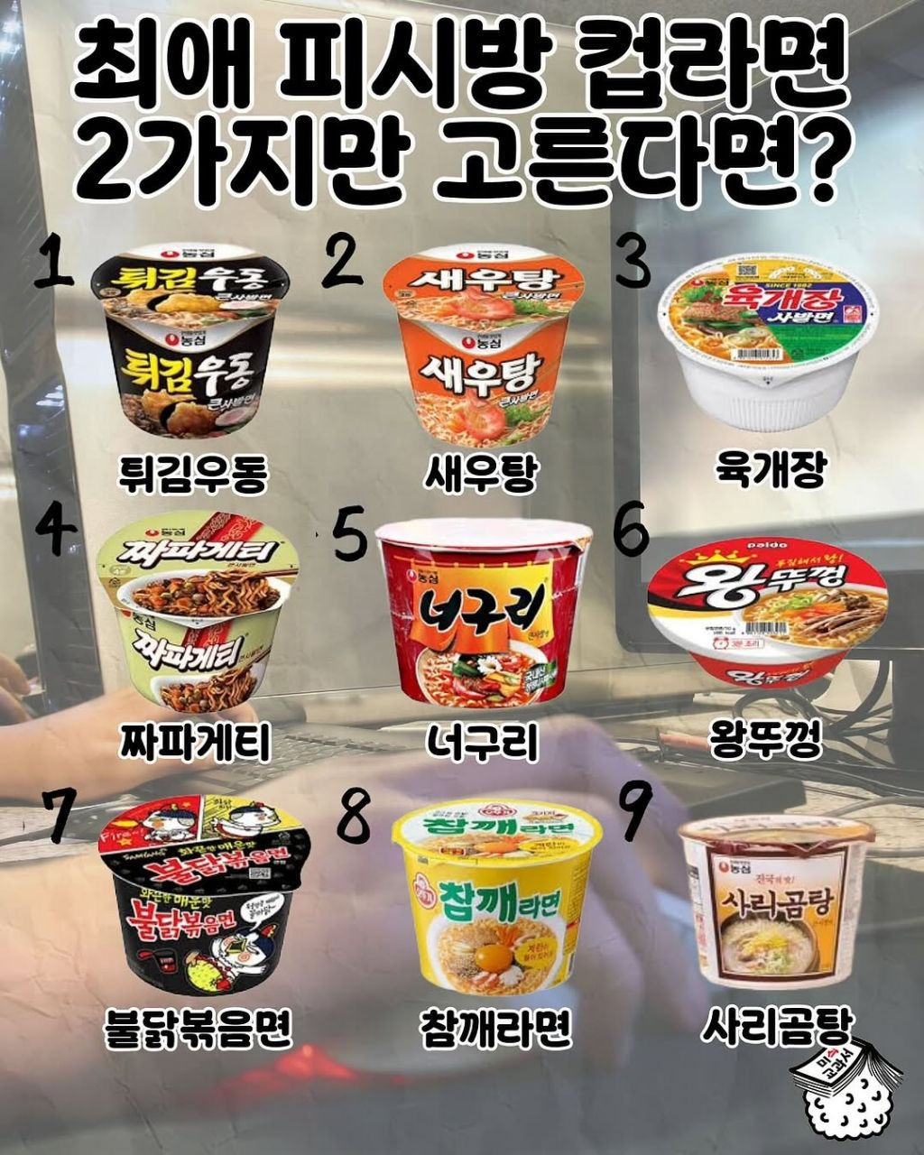 최애 pc방 컵라면 2가지만 고른다면? | 인스티즈
