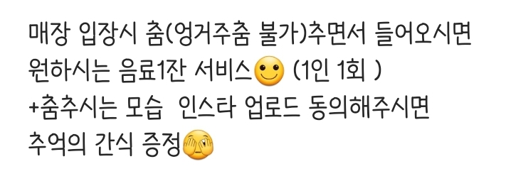 춤추면서 입장하면 음료 1잔 무료 | 인스티즈