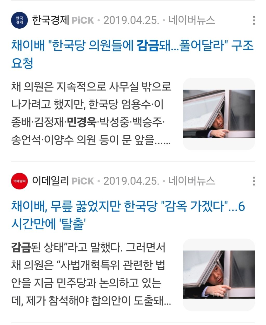 나경원 빠루 사건은 다들 빠루만 이야기 하지만 이때 국회의원 감금 혐의도 있음 | 인스티즈