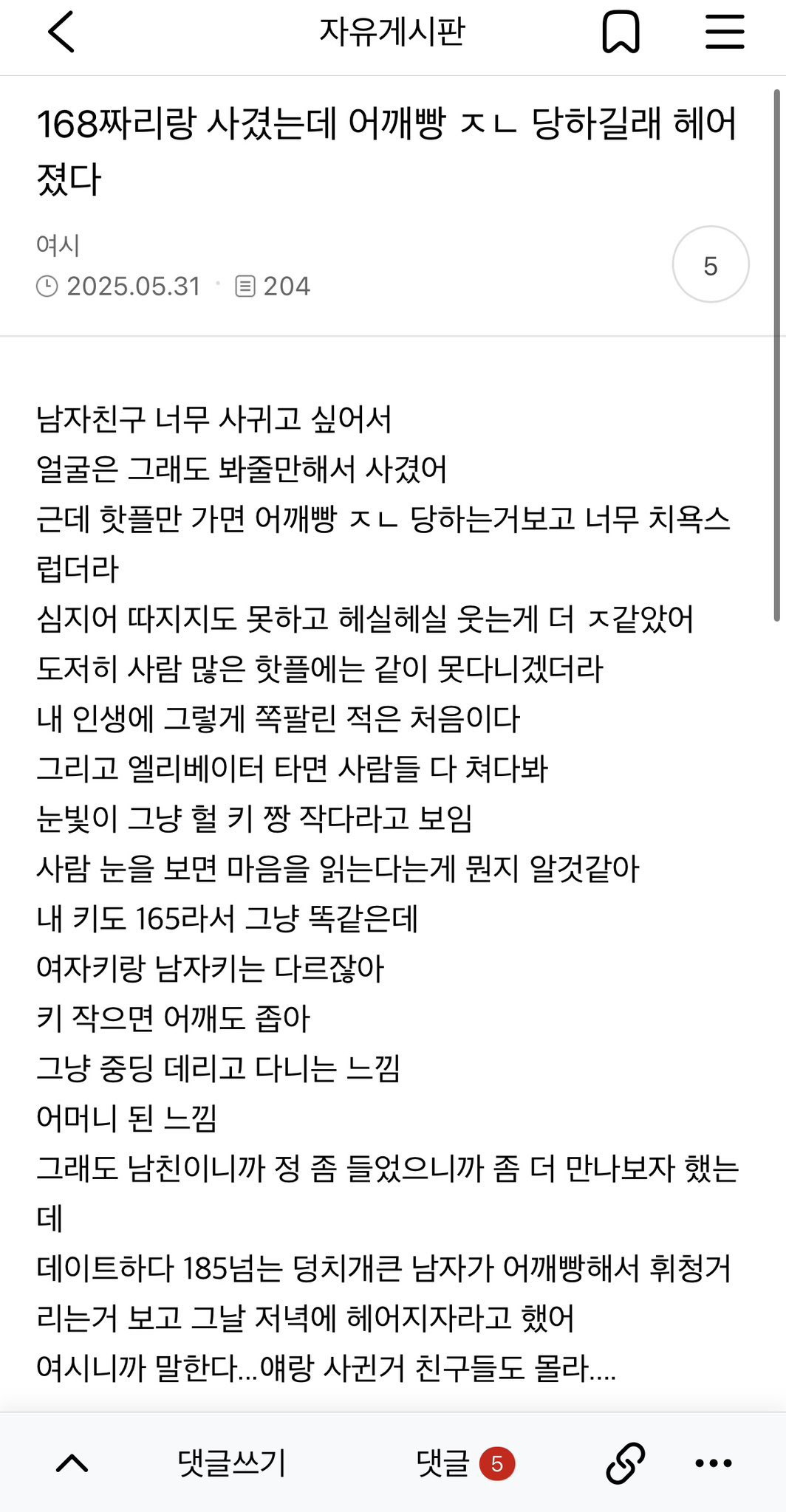 168짜리랑 사겼는데 어깨빵 자주 당해서 헤어졌다 | 인스티즈