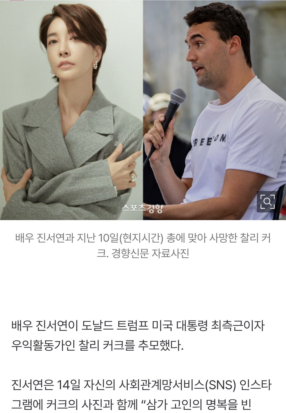 문재인 정부 비판한 진서연, 찰리 커크 추모 동참 | 인스티즈