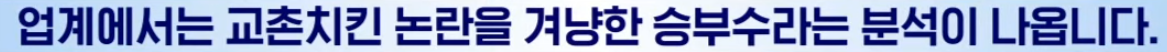 "교촌치킨 꼼수" 싸늘한 여론 속...노랑통닭 '파격 결단' | 인스티즈