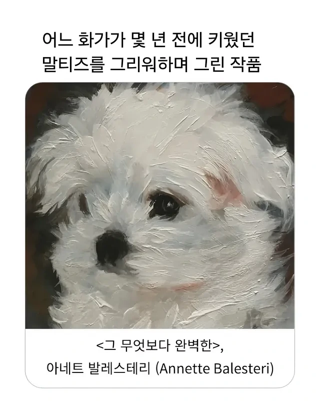 화가가 자신이 키웠던 강아지를 그리워하며 그린 작품 | 인스티즈