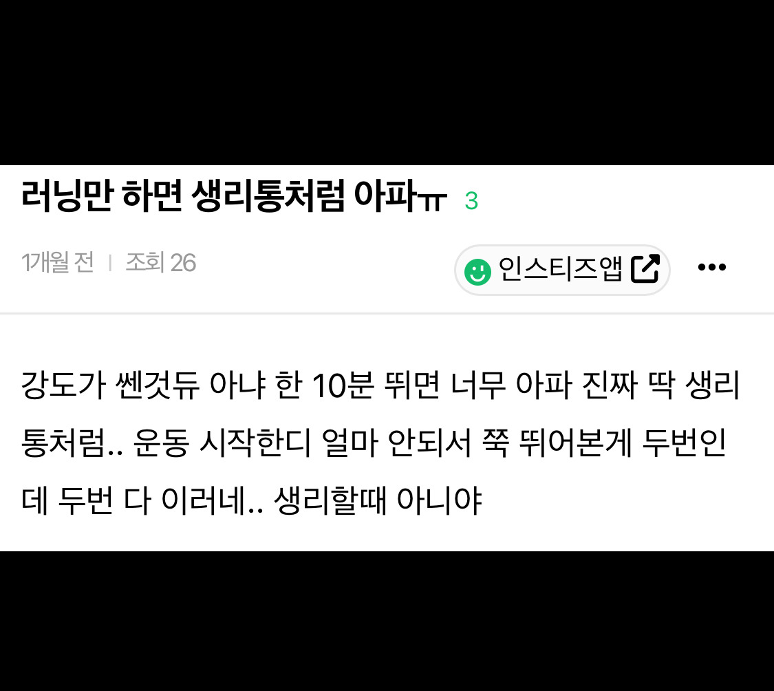 꽤 많은 사람들이 겪는 러닝 중 생리통 동반 | 인스티즈