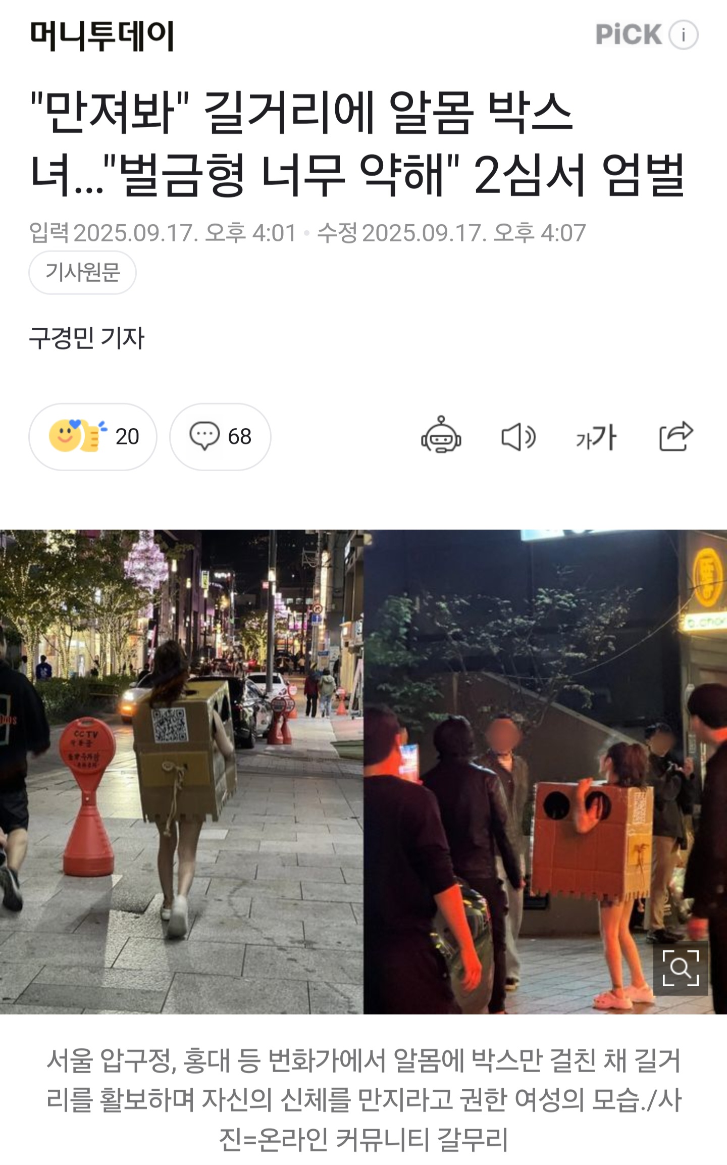 "만져봐" 길거리에 알몸 박스녀…"벌금형 너무 약해" 2심서 엄벌 | 인스티즈