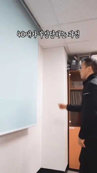 40대가 부상당하는 과정 | 인스티즈