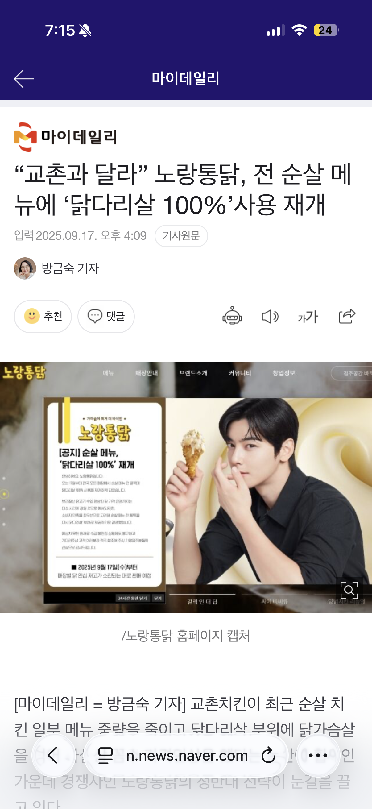 "교촌과 달라” 노랑통닭, 전 순살 메뉴에 '닭다리살 100%'사용 재개 | 인스티즈