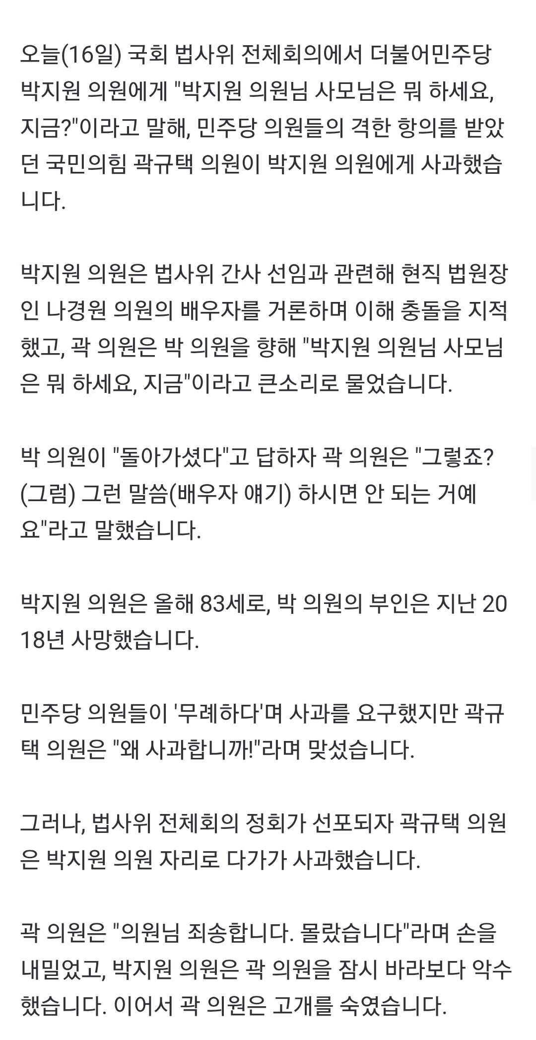 민주당 박지원에게 돌아가신 사모님은 뭐하냐고 물은 국민의힘 곽규택 | 인스티즈