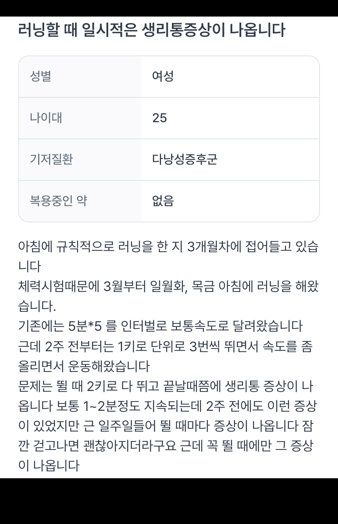 꽤 많은 사람들이 겪는 러닝 중 생리통 동반 | 인스티즈