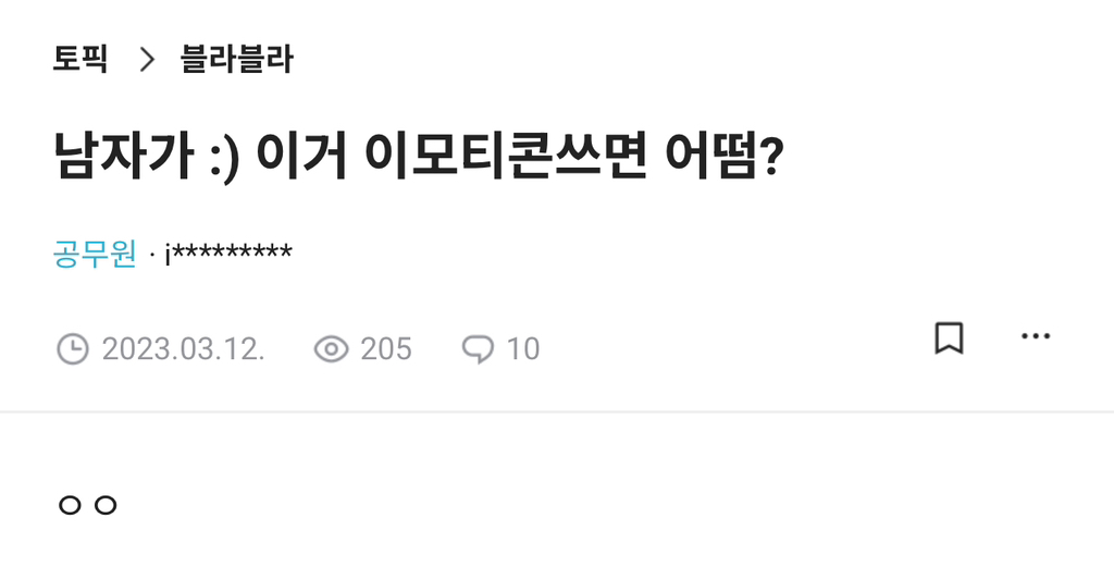 남자가 :) 쓰면 어떰? | 인스티즈